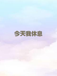 今天我休息