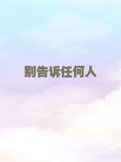 别告诉任何人