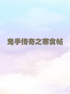 鬼手传奇之寒食帖
