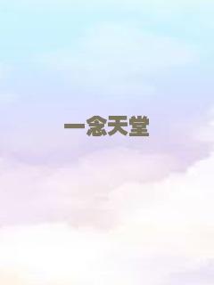 一念天堂