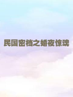 民国密档之婚夜惊魂
