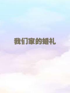 我们家的婚礼