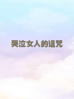 哭泣女人的诅咒