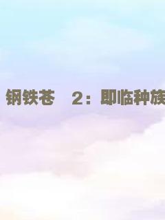 钢铁苍穹2：即临种族