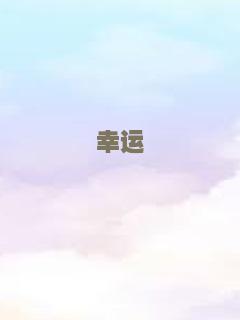 幸福的拉扎罗