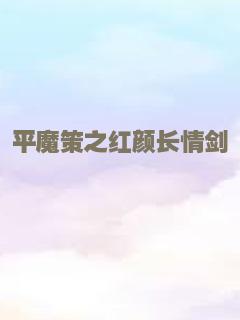 平魔策之红颜长情剑