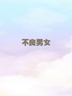 不良男女