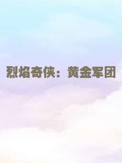 烈焰奇侠：黄金军团