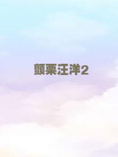 颤栗汪洋2