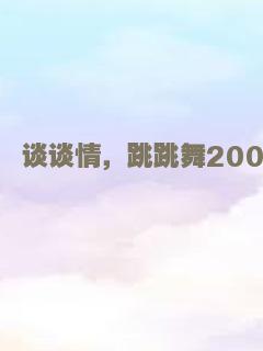 谈谈情，跳跳舞2004