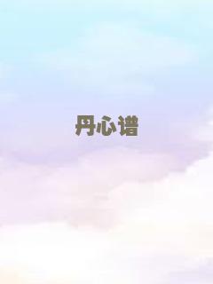 丹心谱