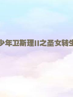 重生之龙族圣女