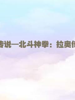 真救世主传说—北斗神拳：拉奥传激斗之章