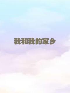 我和我的家乡