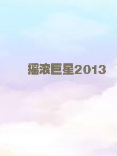 摇滚巨星2013