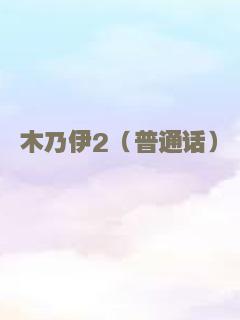 木乃伊2（普通话）