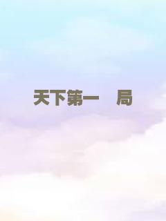 天下第一镖局