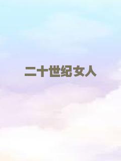 二十世纪女人