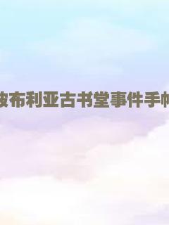 彼布利亚古书堂事件手帖