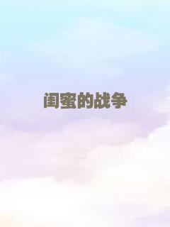 闺蜜的战争