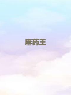 麻药王