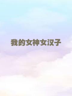 尖叫耐撕男女之恶犬女友