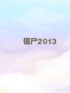 僵尸2013