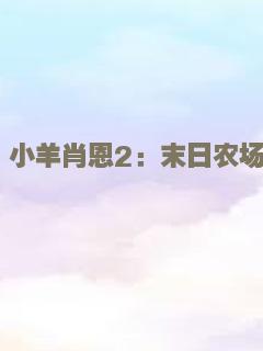 小羊肖恩2：末日农场