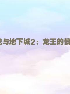 龙与地下城2：龙王的愤怒