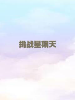 斗牛犬之女