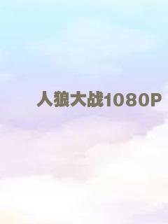人狼大战1080P