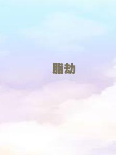 压榨