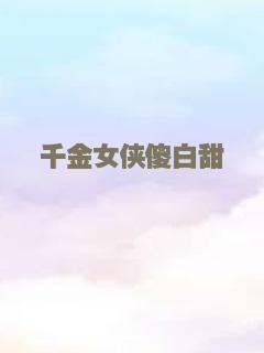 千金女侠傻白甜