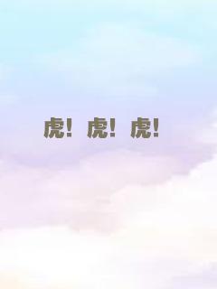 虎！虎！虎！