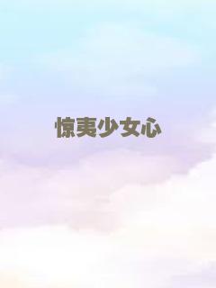 惊夷少女心
