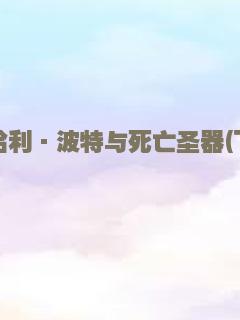 哈利·波特与死亡圣器(下)