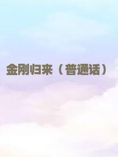 金刚归来（普通话）