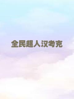 全民超人汉考克