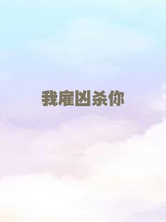 我雇凶杀你