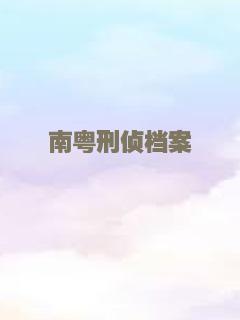 刀马旦 粤语