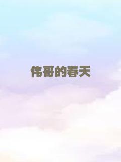 在阿拉斯加寻爱记