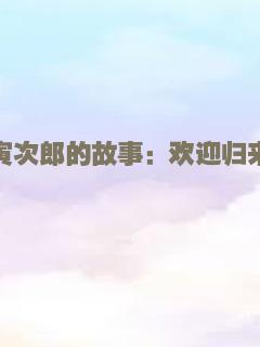 寅次郎的故事：欢迎归来