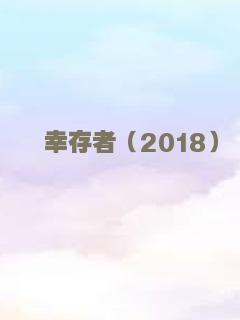 幸存者（2018）