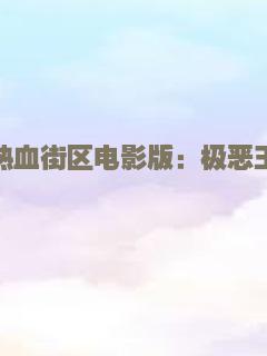 热血街区电影版：极恶王