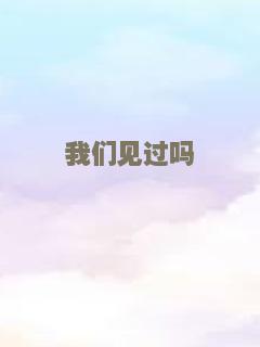 我们见过吗
