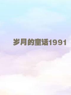 岁月的童话1991