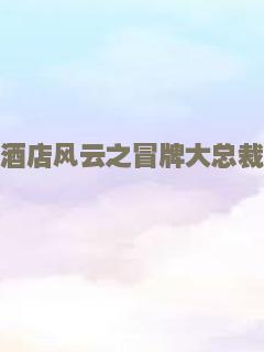 酒店风云之冒牌大总裁