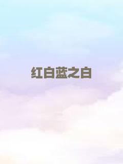 不能犯规的游戏之午夜来电