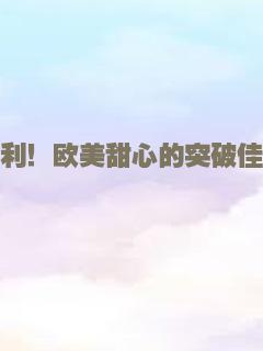 福利！欧美甜心的突破佳作