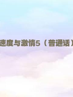 速度与激情5（普通话）